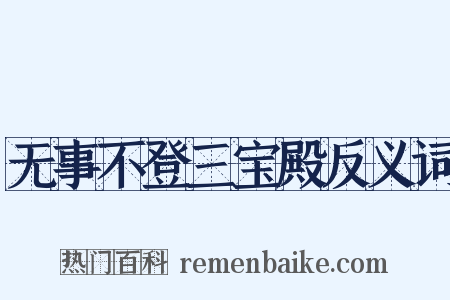 无事不登三宝殿反义词是什么意思的图片
